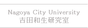 名古屋市立大学吉田和生研究室